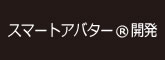 スマートアバターR開発