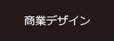 商業デザイン