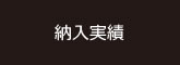 納入実績